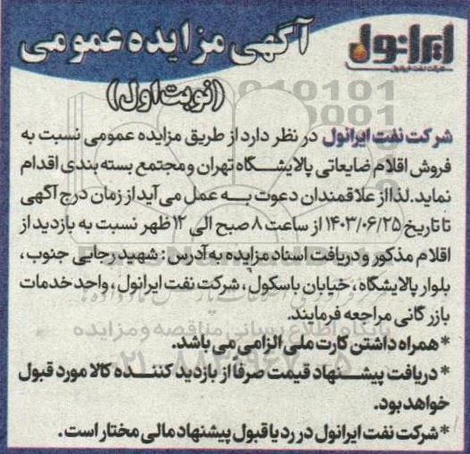 مزایده فروش اقلام ضایعاتی پالایشگاه