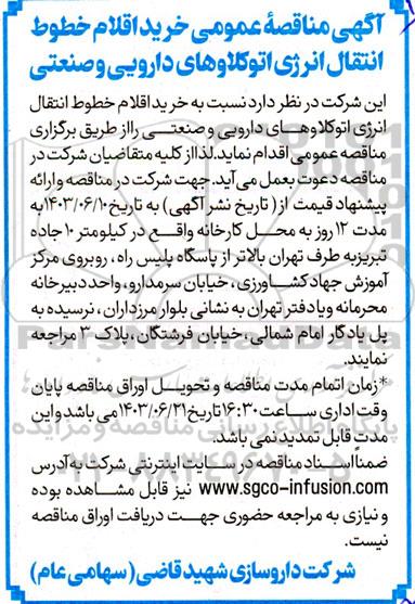 آگهی مناقصه عمومی خرید اقلام خطوط انتقال انرژی اتوکلاوهای