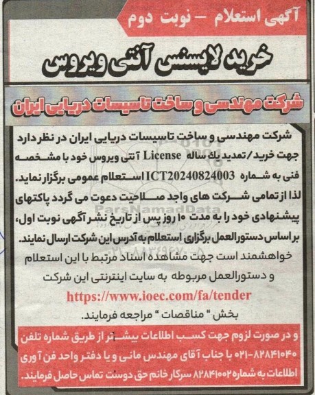 آگهی استعلام خرید لایسنس آنتی ویروس   - نوبت دوم 
