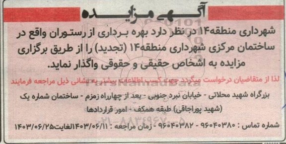 مزایده بهره برداری از رستوران تجدید