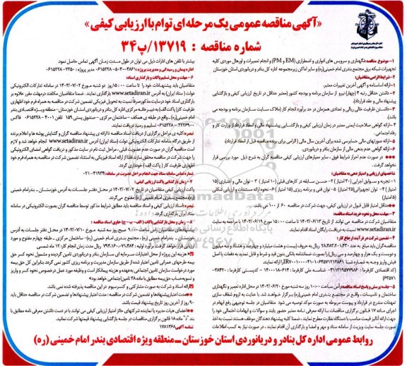 مناقصه نگهداری و سرویس های ادواری  و اضطراری EM و PM و ....
