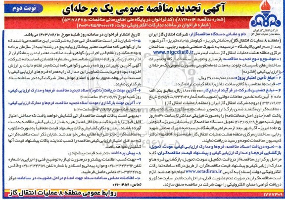 مناقصه بازسازی و تعویض سقف انبار کالا و تعمیرات ساختمانهای تاسیسات تجدید نوبت دوم 