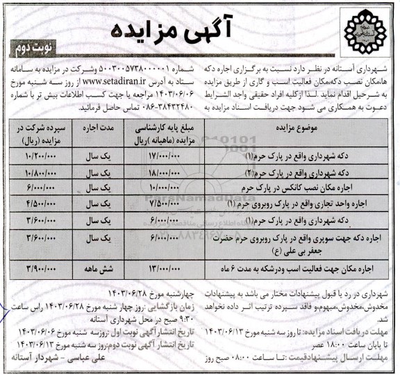 مزایده اجاره دکهها، مکان نصب دکه، مکان فعالیت اسب و گاری نوبت دوم