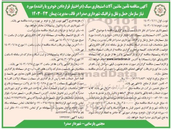 مناقصه تامین ماشین آلات استیجاری سبک 