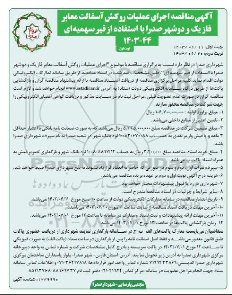 مناقصه اجرای عملیات روکش آسفالت معابر فاز یک و دو 
