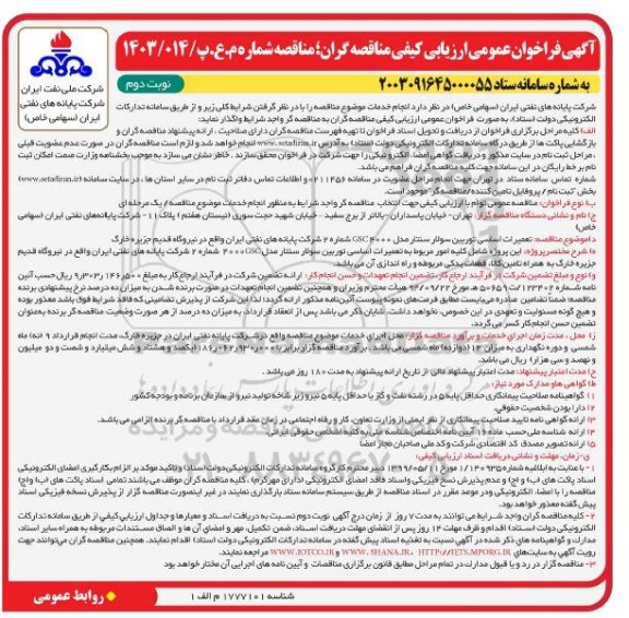 مناقصه تعمیرات اساسی توربین سولار سنتار مدل GSC4000 شماره 2 - نوبت دوم 