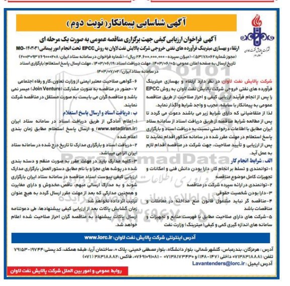 آگهی شناسایی پیمانکار فراخوان ارزیابی کیفی مناقصه ارتقاء و بهسازی میترینگ فرآورده های نفتی خروجی به روش EPCC - نوبت دوم 