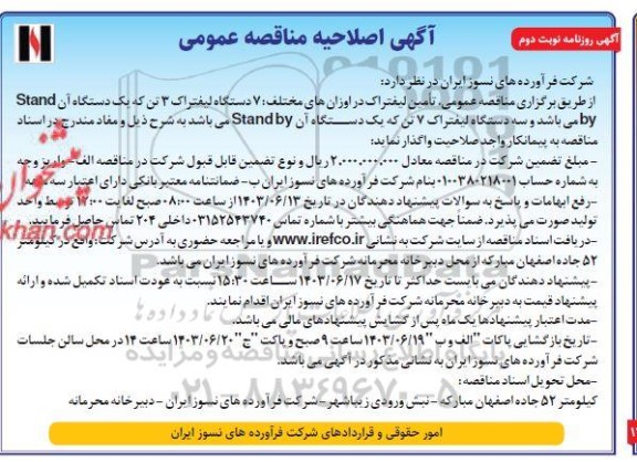 اصلاحیه مناقصه عمومی ارائه خدمات لیفتراک در اوزان های مختلف: 7 دستگاه لیفتراک 3 تن - نوبت دوم