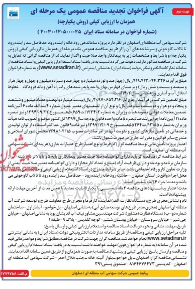 تجدید فراخوان مناقصه پروژه ساماندهی رودخانه ..- نوبت دوم