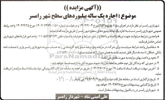 مزایده اجاره یک ساله بیلبوردهای سطح شهر 