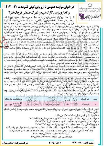 مزایده واگذاری تعداد 1 قطعه زمین کارگاهی در شهرک صنعتی