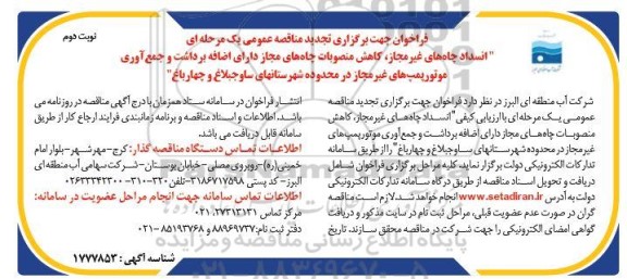 مناقصه انسداد چاه های غیر مجاز...- تجدید نوبت دوم 