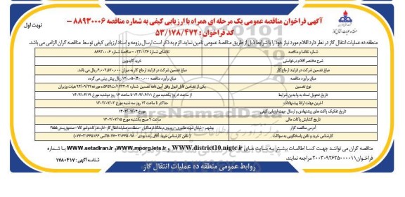 فراخوان مناقصه خرید گایدوین