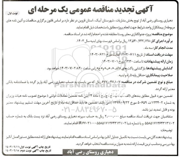 تجدید مناقصه پروژه جدولگذاری معابر روستا  