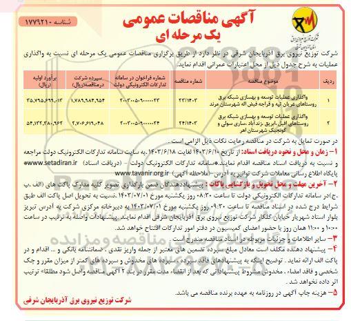 مناقصه واگذاری عملیات توسعه و بهسازی شبکه برق روستاهای ...