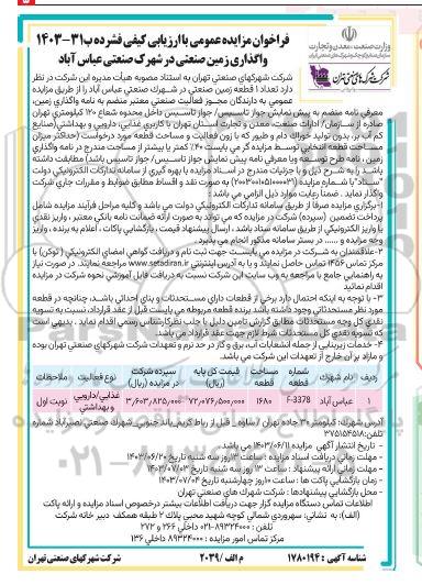 مزایده واگذاری زمین صنعتی در شهرک صنعتی عباس آباد 