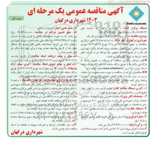 مناقصه عمومی اجرای پروژه احداث پارک شهرداری فاز یک 