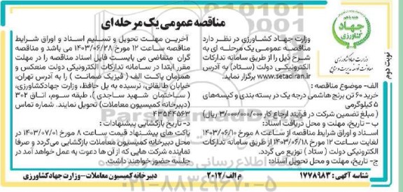 مناقصه خرید 60 تن برنج هاشمی درجه یک در بسته بندی نوبت دوم 