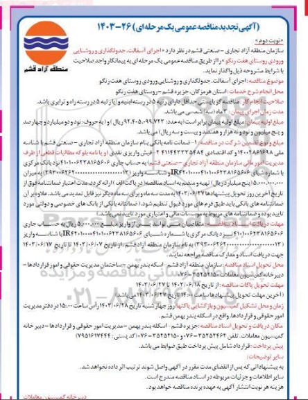 تجدید مناقصه عمومی اجرای آسفالت، جدولگذاری و روشنایی ورودی روستای هفت رنگو - نوبت دوم