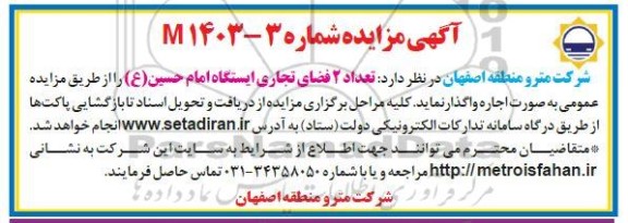 مزایده تعداد 2 فضای تجاری ایستگاه امام حسین (ع)