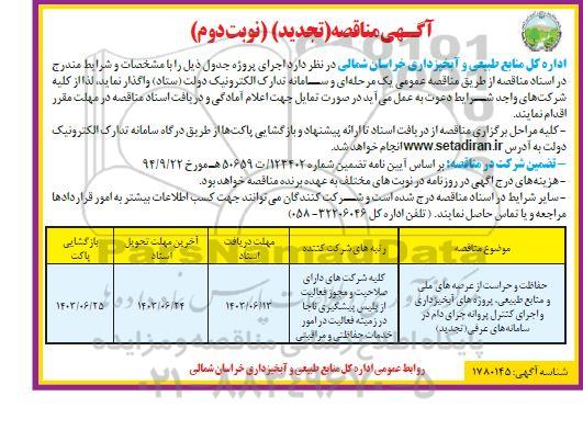 تجدید مناقصه حفاظت و حراست از عرصه های ملی و منابع طبیعی ..- نوبت دوم 