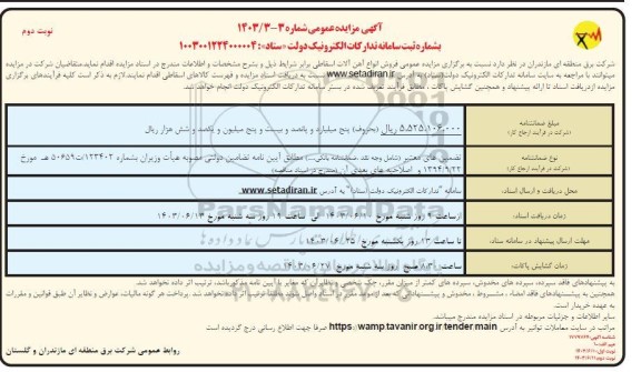 مزایده عمومی فروش انواع آهن آلات اسقاطی - نوبت دوم