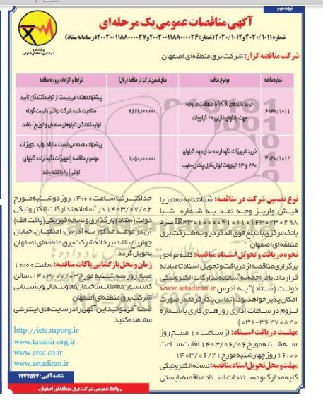 مناقصه خرید تابلوهای VCR با متعلقات... ​​​​​​​نوبت دوم 