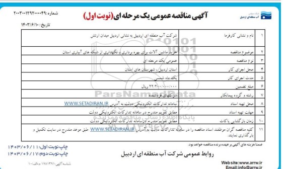 مناقصه خرید ماشین آلات برای بهره برداری و نگهداری از شبکه های آبیاری
