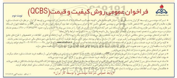 مناقصه واگذاری حجمی - زمانی اداره امور انبار نفت - نوبت دوم 
