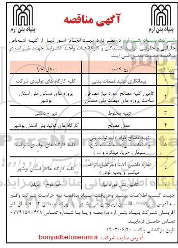 مناقصه پیمانکاری تولید قطعات بتنی...