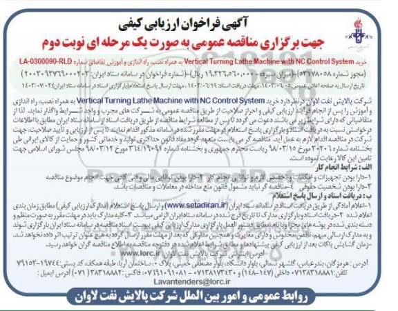 آگهی فراخوان مناقصه خرید vertical turning lathe machine with nc control system- نوبت دوم