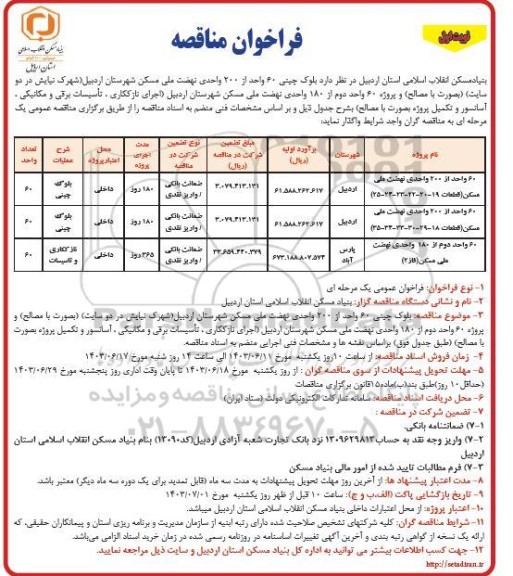 مناقصه بلوک چینی 60 واحد از 200 واحدی نهضت ملی مسکن و ...