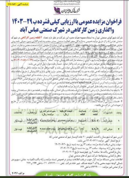 مزایده عمومی واگذاری زمین صنعتی در شهرک صنعتی عباس آباد ، شماره قطعه KA-2...