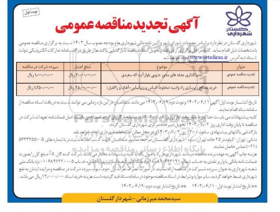 تجدید مناقصه جدولگذاری محله های محور جنوبی ...