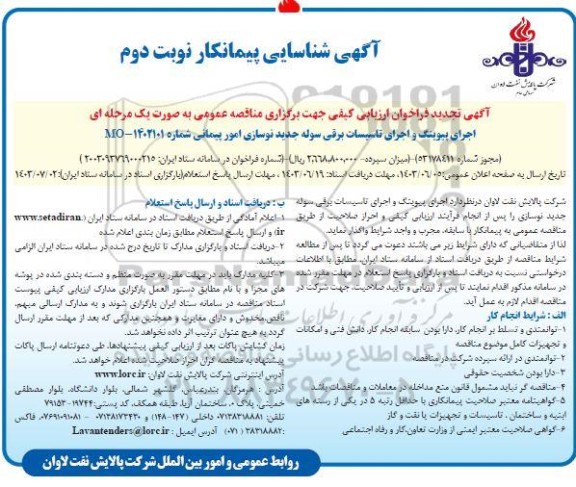 آگهی شناسایی پیمانکار اجرای پیوینگ و اجرای تاسیسات برقی سوله جدید نوسازی - نوبت دوم 