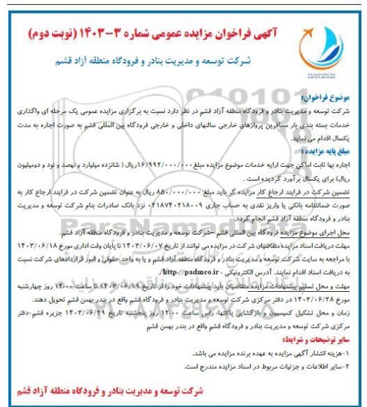 مزایده عمومی یک مرحله ای واگذاری خدمات بسته بندی بار مسافرین پروازهای خارجی سالنهای داخلی و خارجی فرودگاه- نوبت دوم