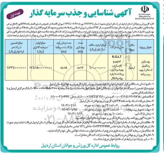 مناقصه و مزایده شناسایی سرمایه گذار بهسازی و تکمیل استخر 