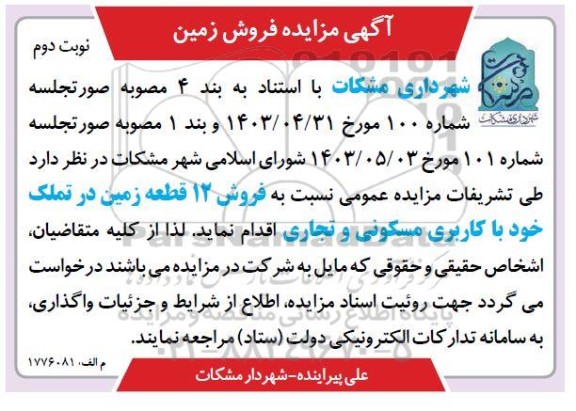 مزایده فروش زمین نوبت دوم