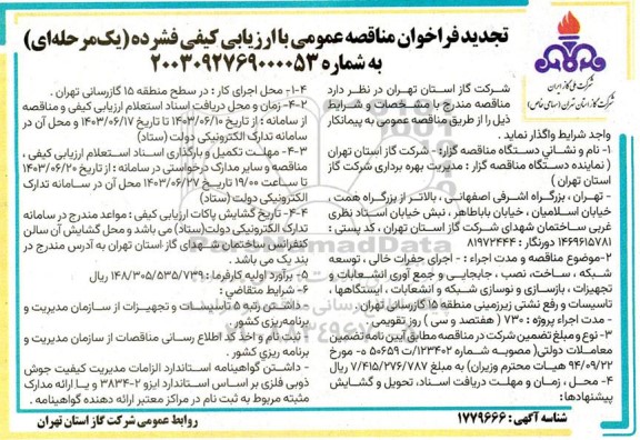 تجدید مناقصه عمومی اجرای حفرات خالی، توسعه شبکه، ساخت، نصب، جابجایی و ... 