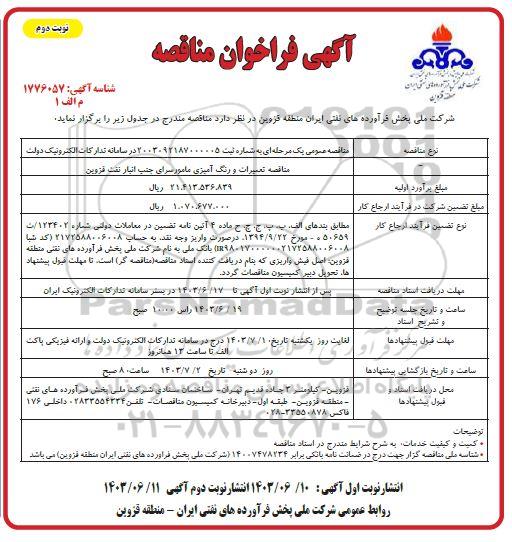 مناقصه تعمیرات و رنگ آمیزی مامورسرای جنب انبار نوبت دوم 