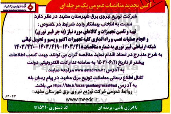 تجدید مناقصه تهیه و تامین تجهیزات و کالا به جر فیبر نوری و انجام عملیات نصب و راه اندازی کلیه تجهیزات اکتیو و ....
