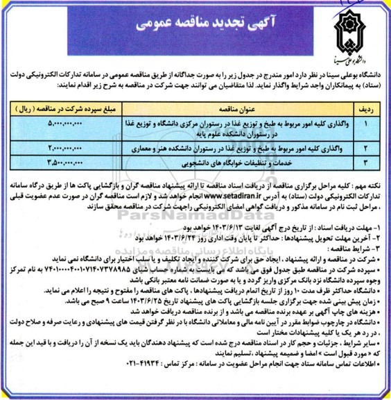 تجدید مناقصه واگذاری کلیه امور مربوط به طبخ و توزیع غذا در رستوران ...