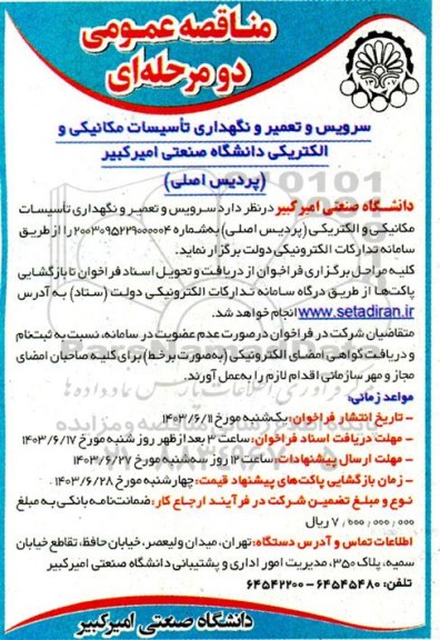 مناقصه سرویس و تعمیر و نگهداری تأسیسات مکانیکی و الکتریکی دانشگاه صنعتی امیرکبیر (پردیس اصلی)