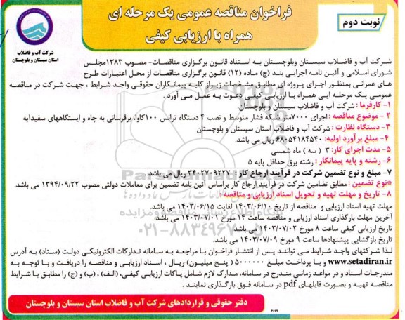 مناقصه اجرای 7000  متر شبکه فشار متوسط و نصب 4 دستگاه ترانس 100 کاوا،...