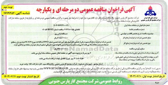 مناقصه دستگاه ایکس ری - نوبت دوم 