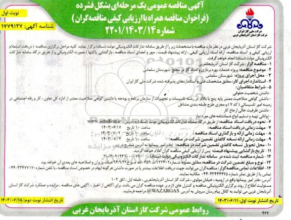 مناقصه پروژه خدمات بهره برداری و امداد گاز 