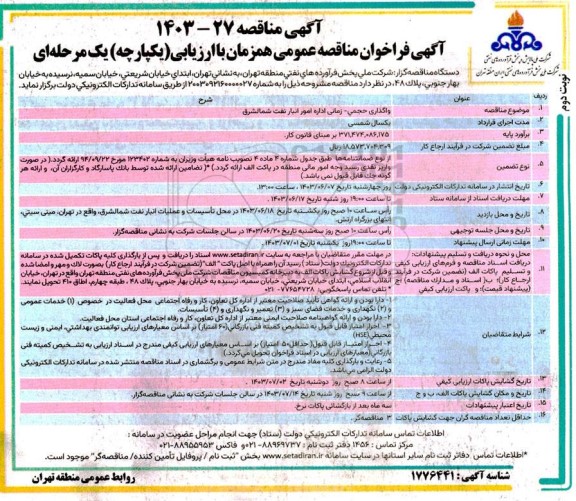 مناقصه واگذاری حجمی - زمانی اداره امور انبار نوبت دوم 