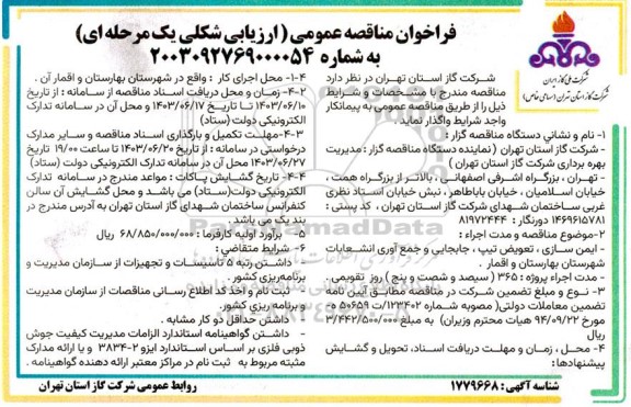 مناقصه ایمن سازی ، تعویض تیپ ، جابجایی و جمع آوری انشعابات 