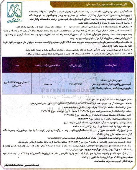 تجدید مناقصه سرویس و نگهداری تمام وقت تاسیسات برقی و الکترومکانیکی