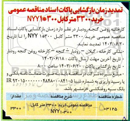 تمدید مناقصه عمومی خرید 3300 متر کابل 300*1 NYY 